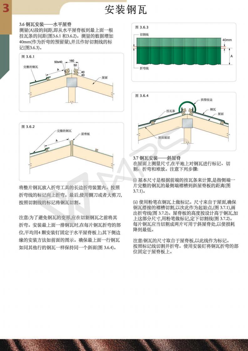 5 彩砂金属瓦安装水平和斜屋脊