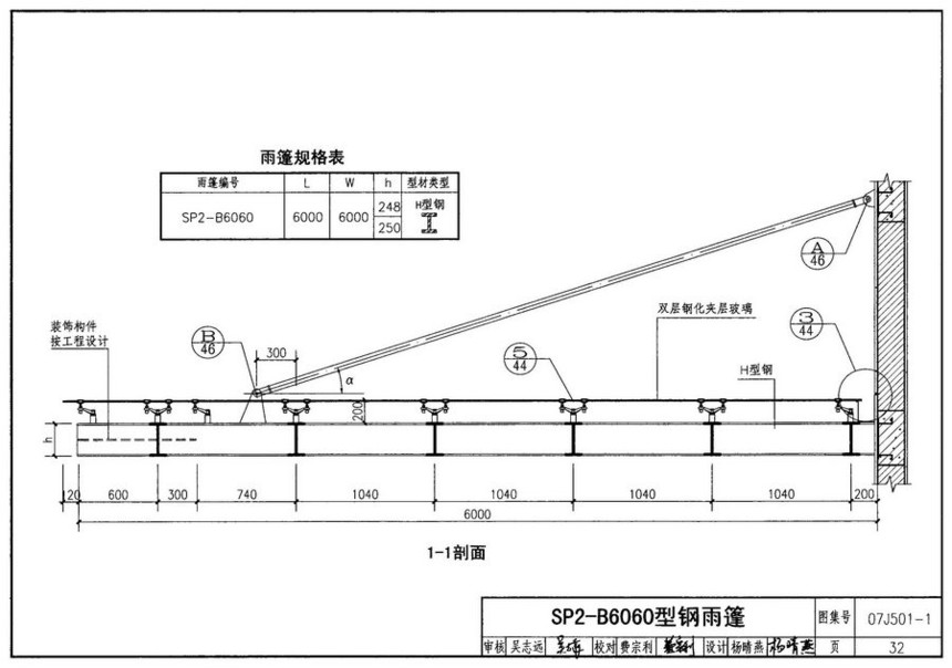 07j501-1钢雨篷玻璃面板图集