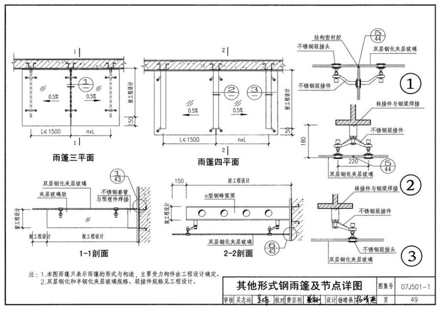 图集 建筑图集 国标-系列图集 07j501-1钢雨篷玻璃面板图集  上