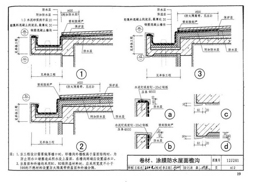 12j201-平屋面建筑构造