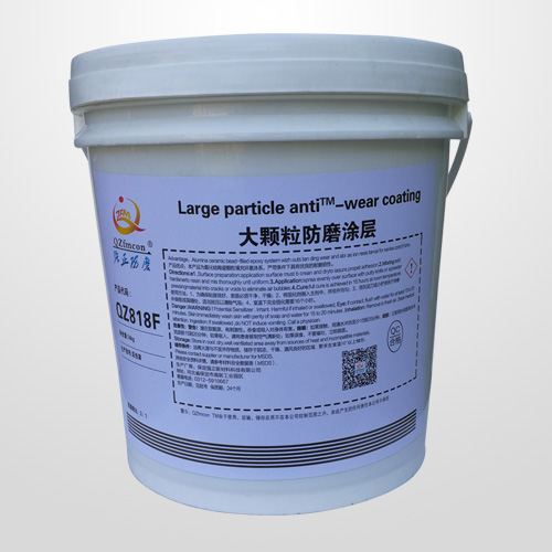 大颗粒防磨涂层QZ818F，颗粒防护剂，耐磨防护剂