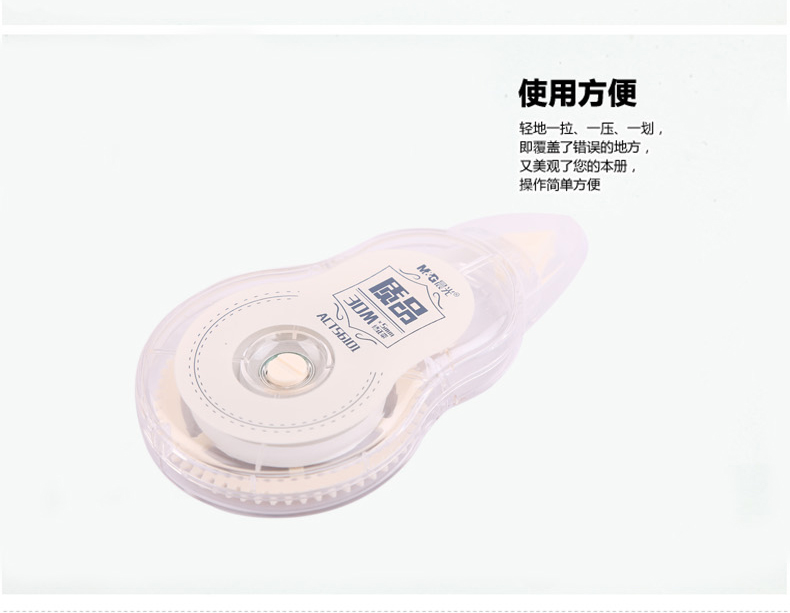 晨光/m&g act56101修正带 30米容量修正带 涂改带 修正带
