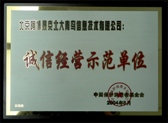 诚信示范单位