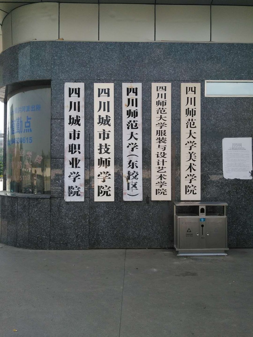 四川城市技师学院/四川城市职业学院 四川城市技师学院/四川城市职业学院