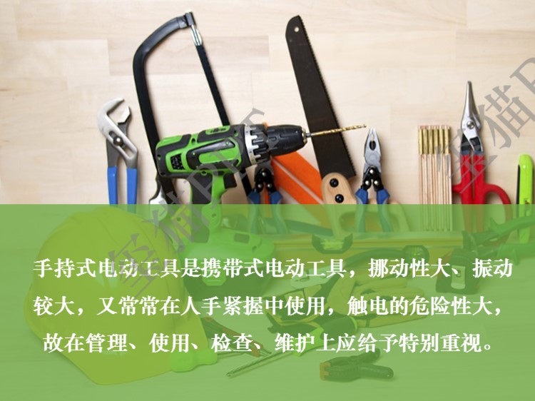 手持电动工具使用安全【玺猫ppt】1274