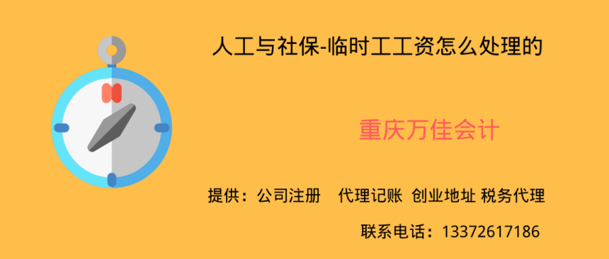 1550892407917631.png 人工与社保-临时工工资怎么处理的.png