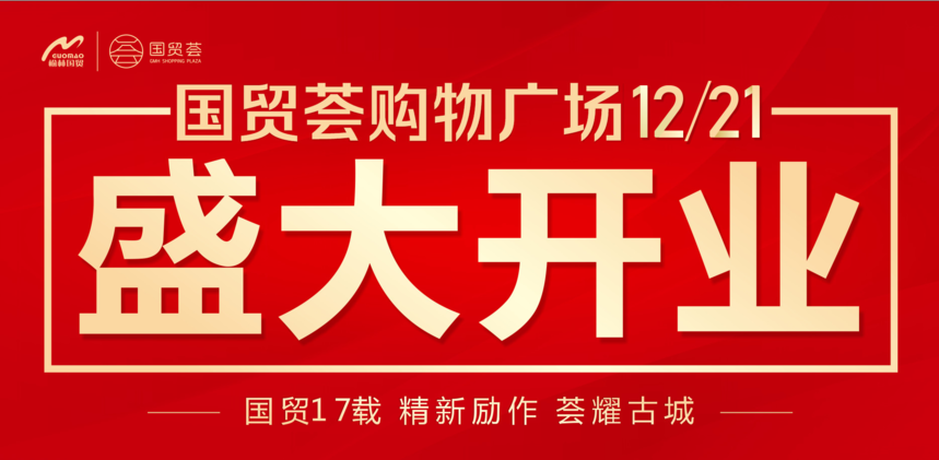 国贸荟购物广场12月21日盛大开业,线上免费抽奖全面开启!