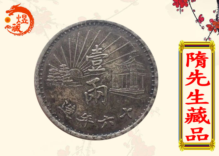 中华民国国民政府十六年造壹两银币