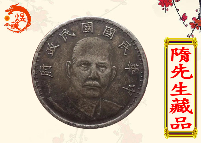 中华民国国民政府十六年造壹两银币