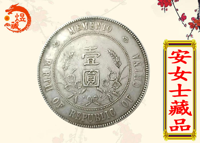 中华民国开国纪念币 钱币交易 交易 容艺网
