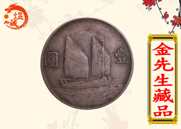 民国二十三年帆船币
