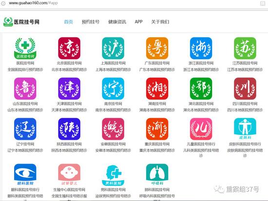 ▲号贩子转战挂号移动终端,各种代挂号App平台随之诞生。 网页截图