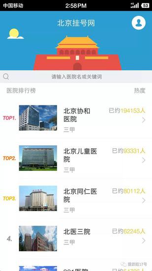 ▲“北京挂号网”App显示,可提供北京212家医院的代挂号服务。手机页面截图