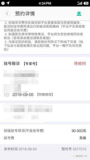 ▲每挂一个号,“北京挂号网”收取初级挂号导诊费用90-900元。 手机页面截图