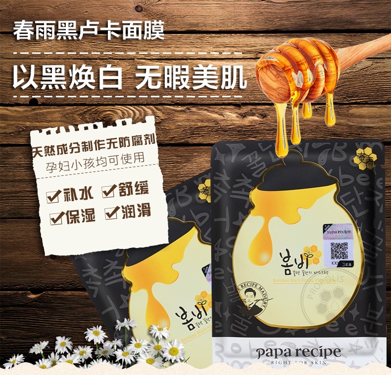 韩国进口papa recipe-春雨黑蜂胶面膜