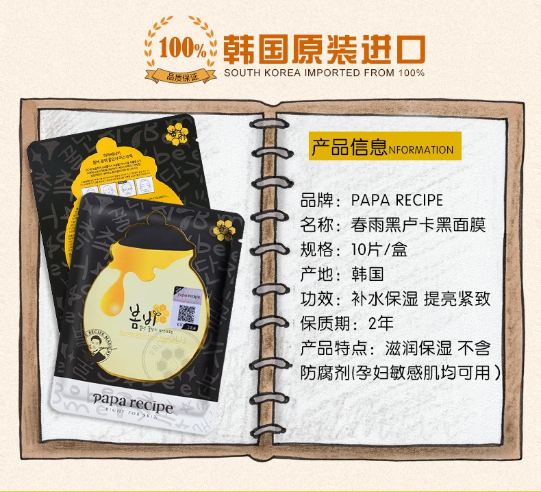 韩国进口papa recipe-春雨黑蜂胶面膜