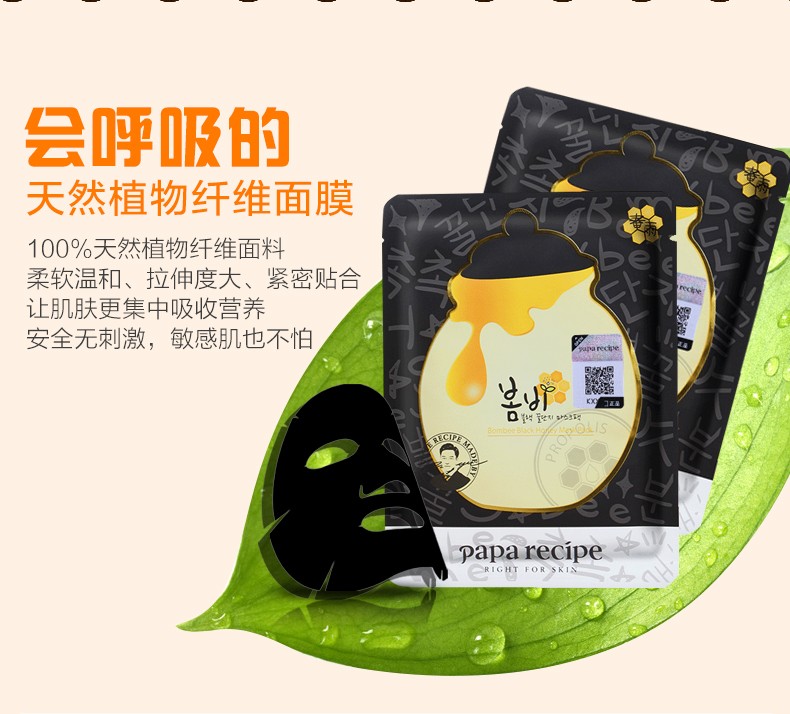 韩国进口papa recipe-春雨黑蜂胶面膜