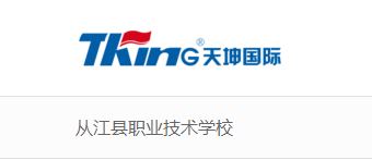 1539596882746895.png 天坤国际从江职校标志.png