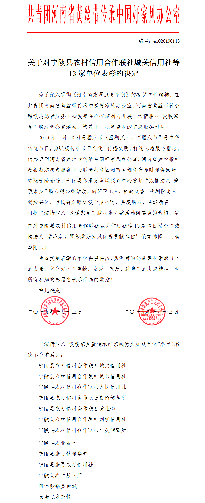 1547104261692741.png 宁陵腊八粥表彰文件.png