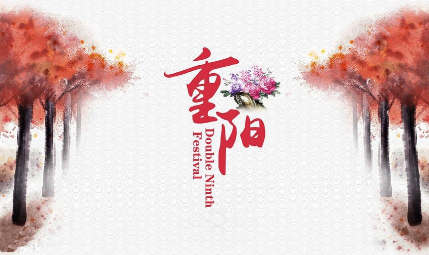 1539763241813524.jpg 重阳01.jpg