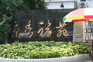 京香福苑小（xiǎo）區.jpg