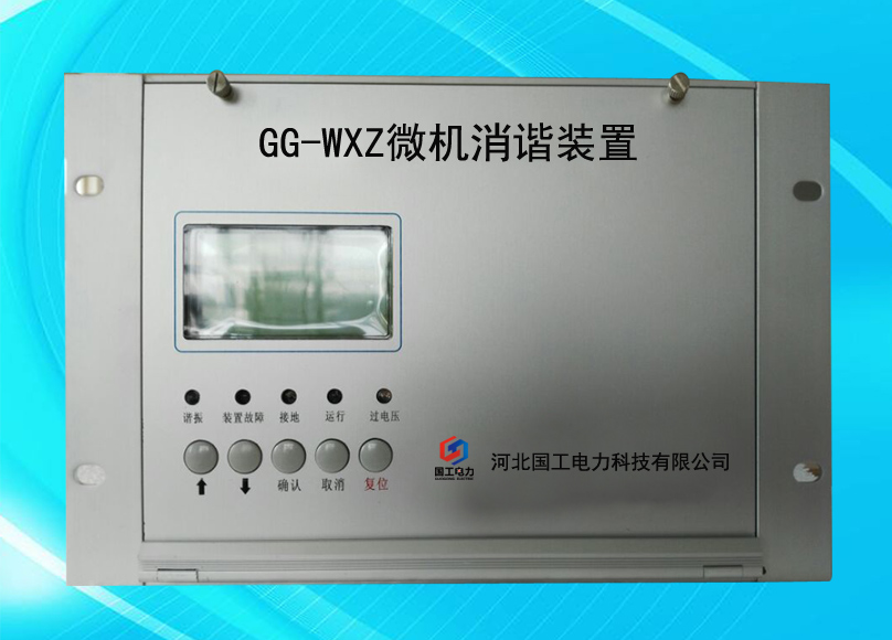 6、GG-WXZ微機消諧裝置.jpg