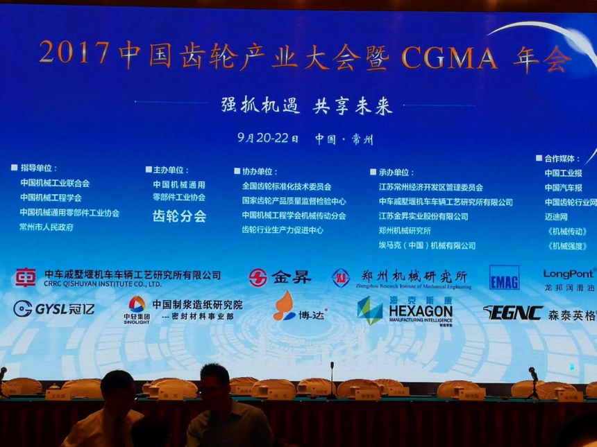 泰隆齿轮应邀参加2017年CGMA年会
