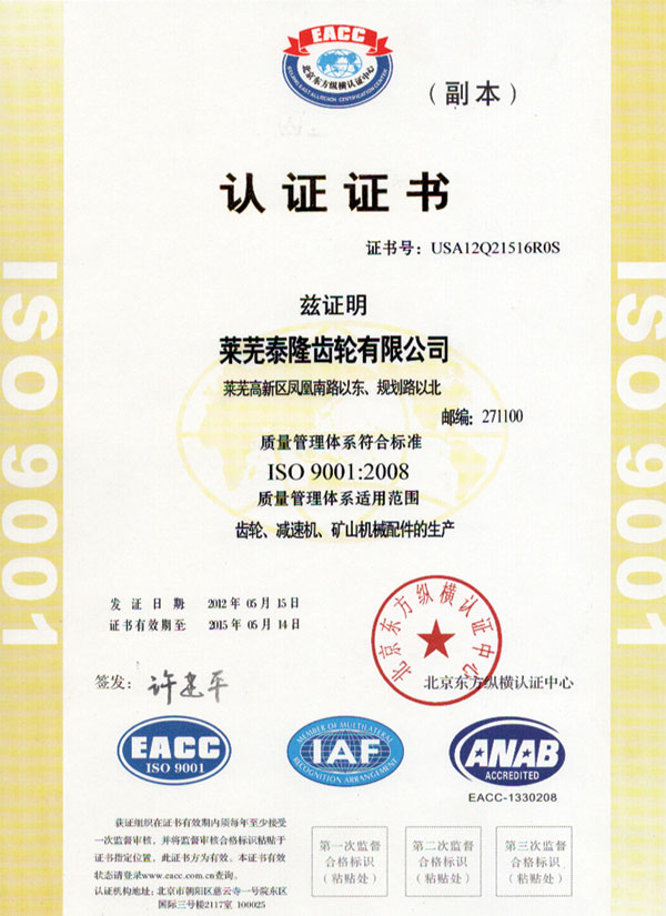 泰隆齿轮通过ISO9001质量体系认证
