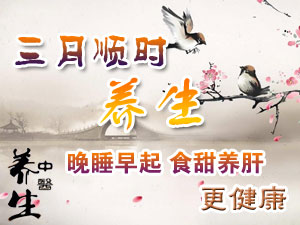 三月养生