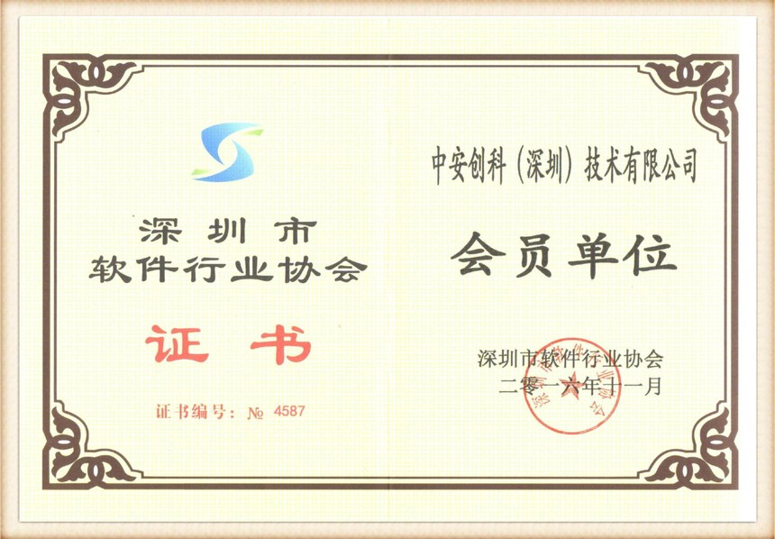 深圳市软件行业协会会员单位 2018-08-31.jpg