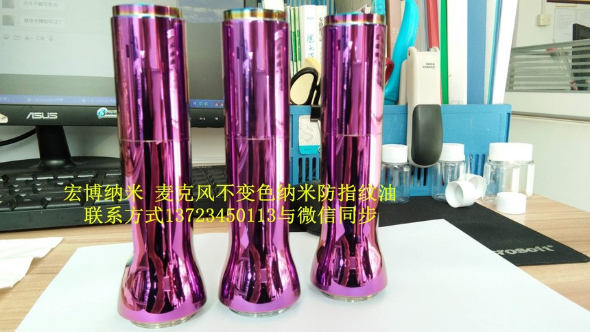 1545816975133697.jpg 麦克风不变色纳米防指纹油.jpg