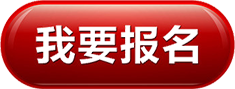 1549878183899008.png 我要报名.png