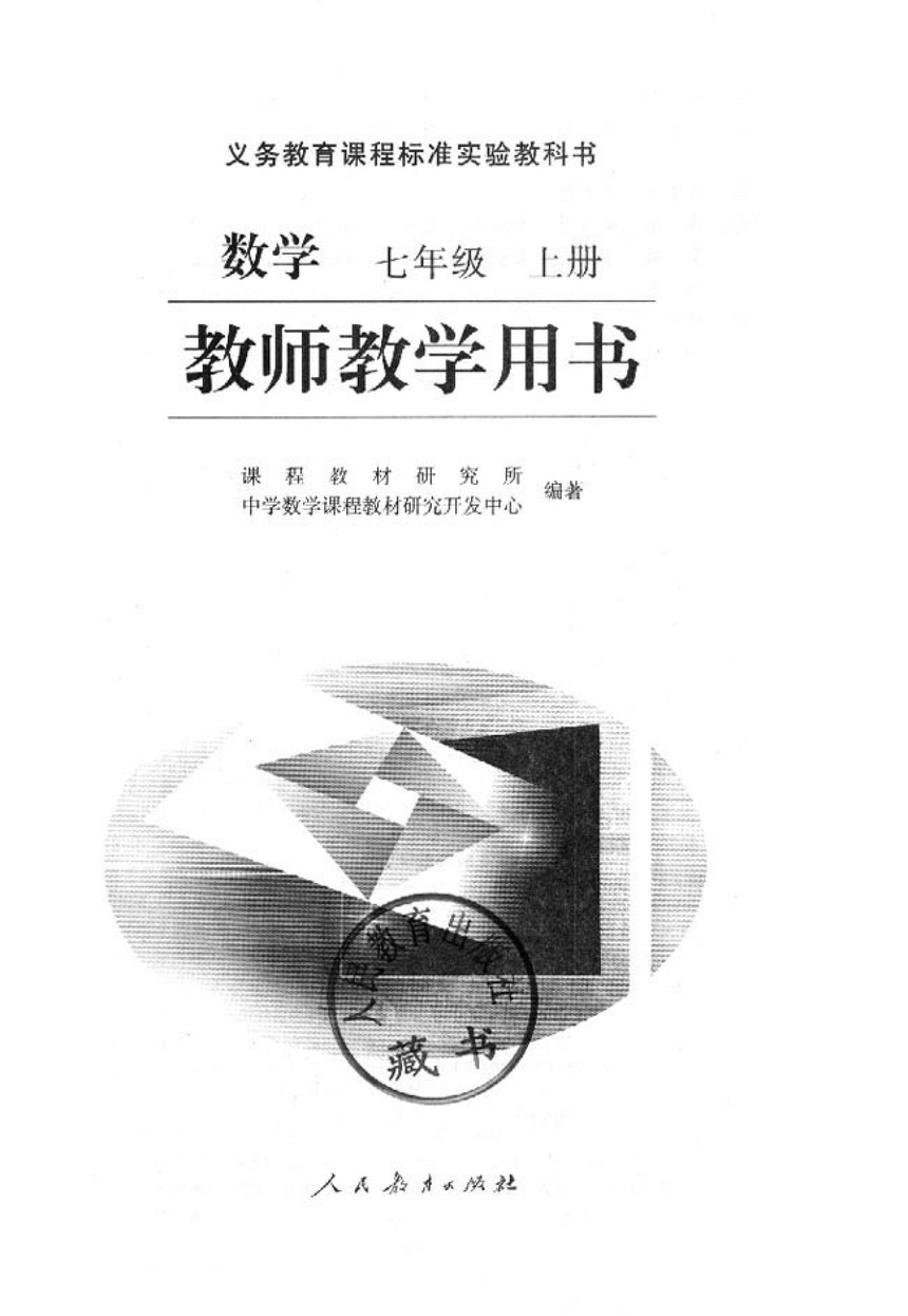 资料优先享  电子教材 七年级 上学期 数学 人教版 教师用书