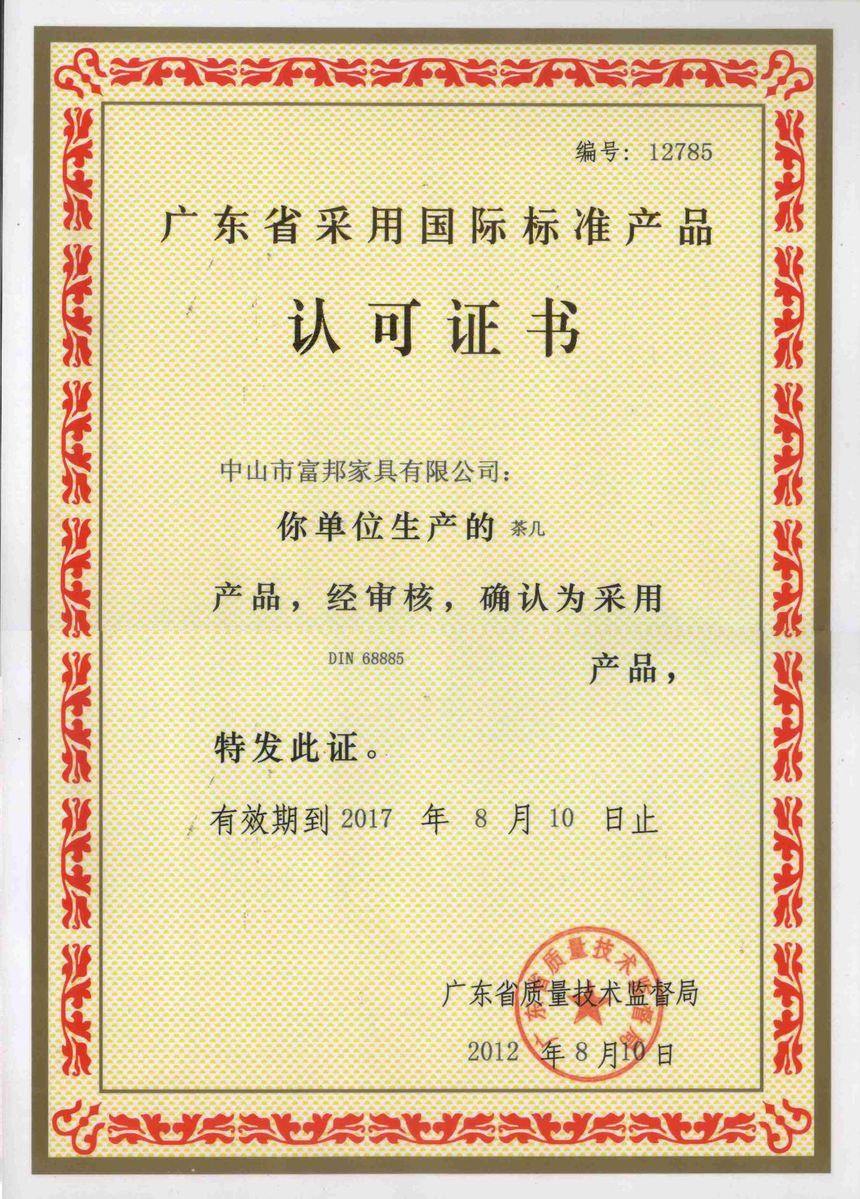 广东省采用国际标准产品认可书2.png