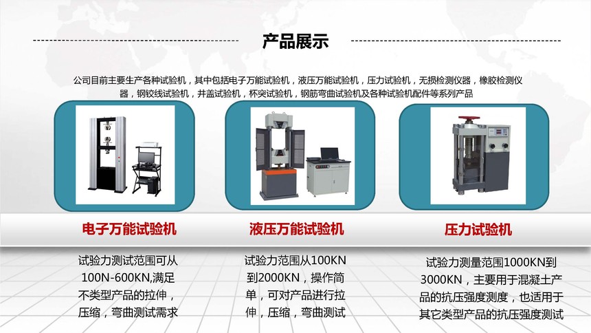 材料试验机产品介绍.jpg 材料试验机产品介绍.jpg