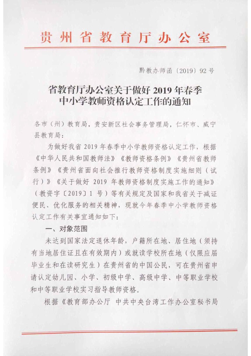 2019年春季贵州省教育厅办公室关于做好中小学教师资格认定工作的通知.
