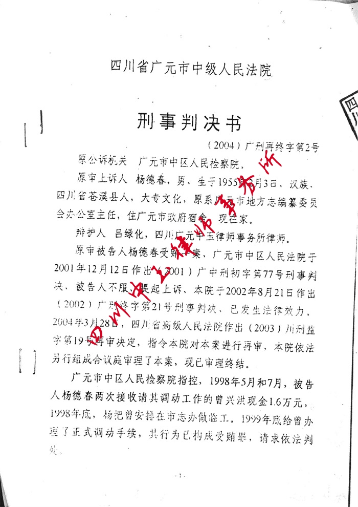 杨德春受贿再审无罪判决书