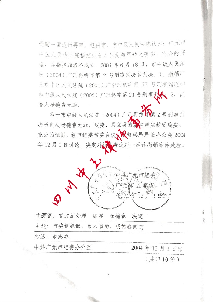 杨德春受贿再审无罪判决书
