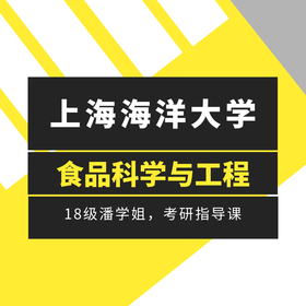 上海海洋大學食品科學與工程潘學姐複習指導課