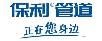 保利管道荣获塑料管道十大品牌