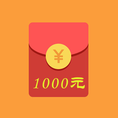 1000元现金红包