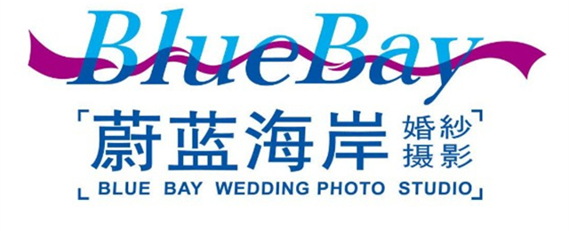 蔚蓝海岸婚纱摄影