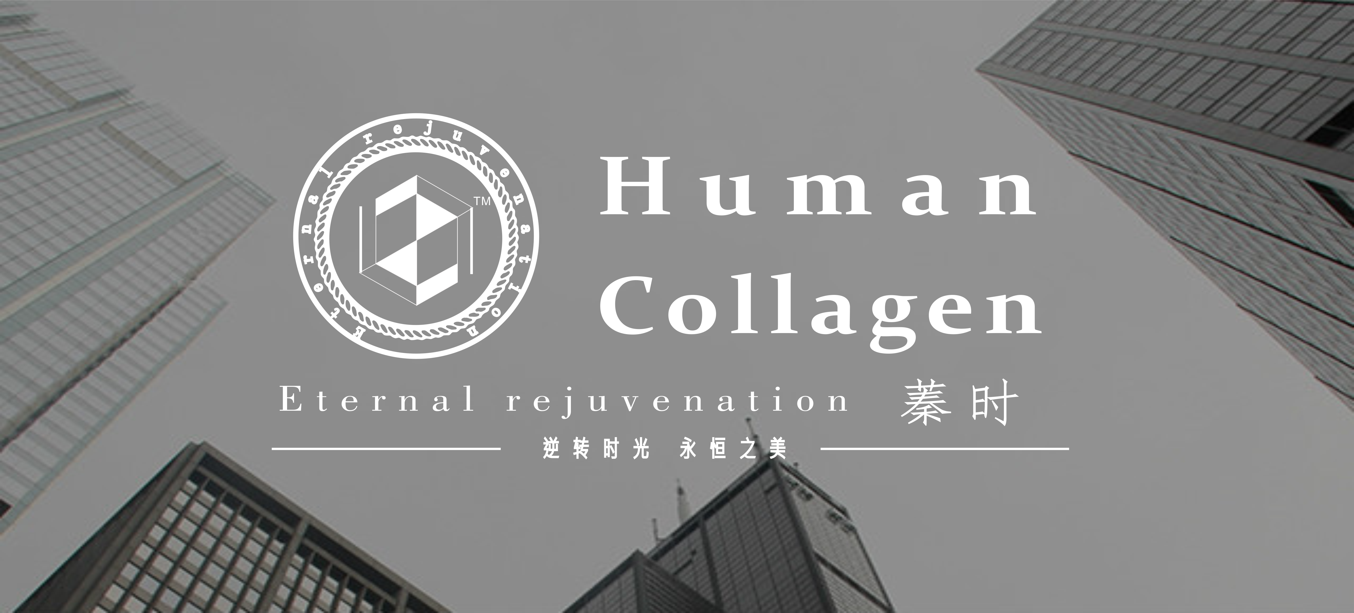 臻时的核心产品是100%与人体同源的复合型重组人源性胶原蛋白和rhegf