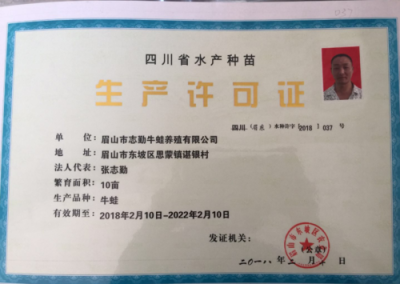 眉山市志勤牛蛙养殖有限公司