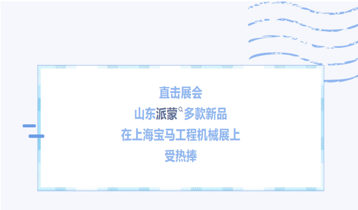 直擊展會(huì)|山東派蒙多款新品在上海寶馬工程機(jī)械展上受熱捧