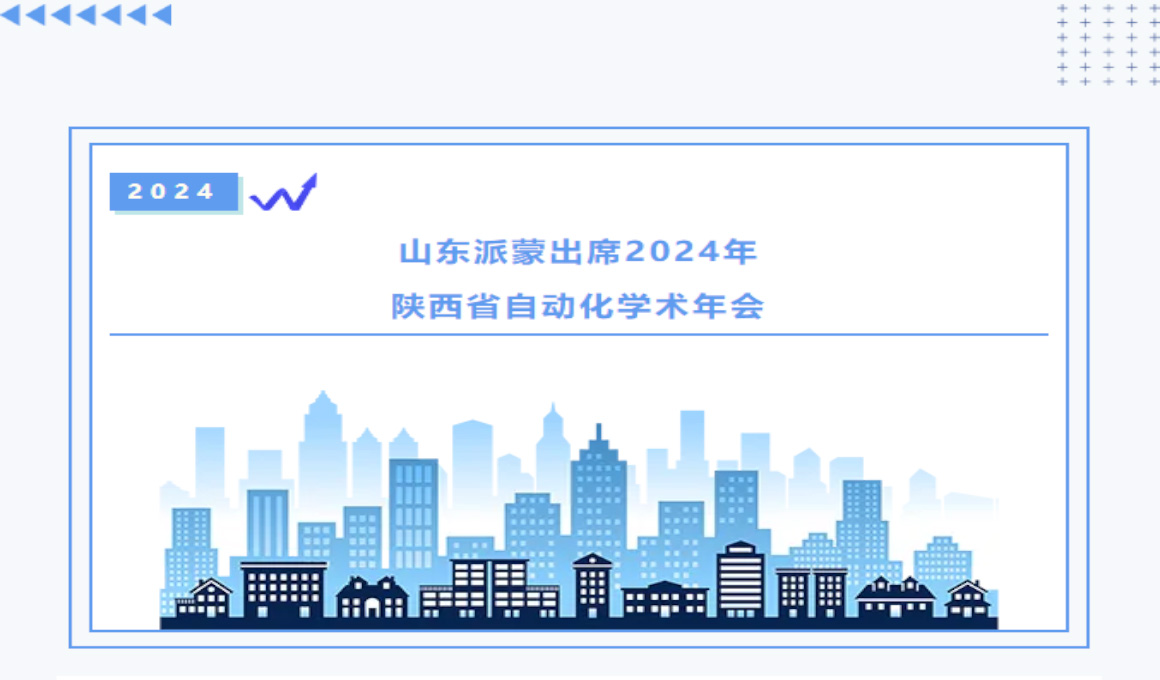 山東派蒙出席2024年陜西省自動(dòng)化學(xué)術(shù)年會(huì)