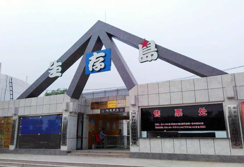 教育基地-生存岛