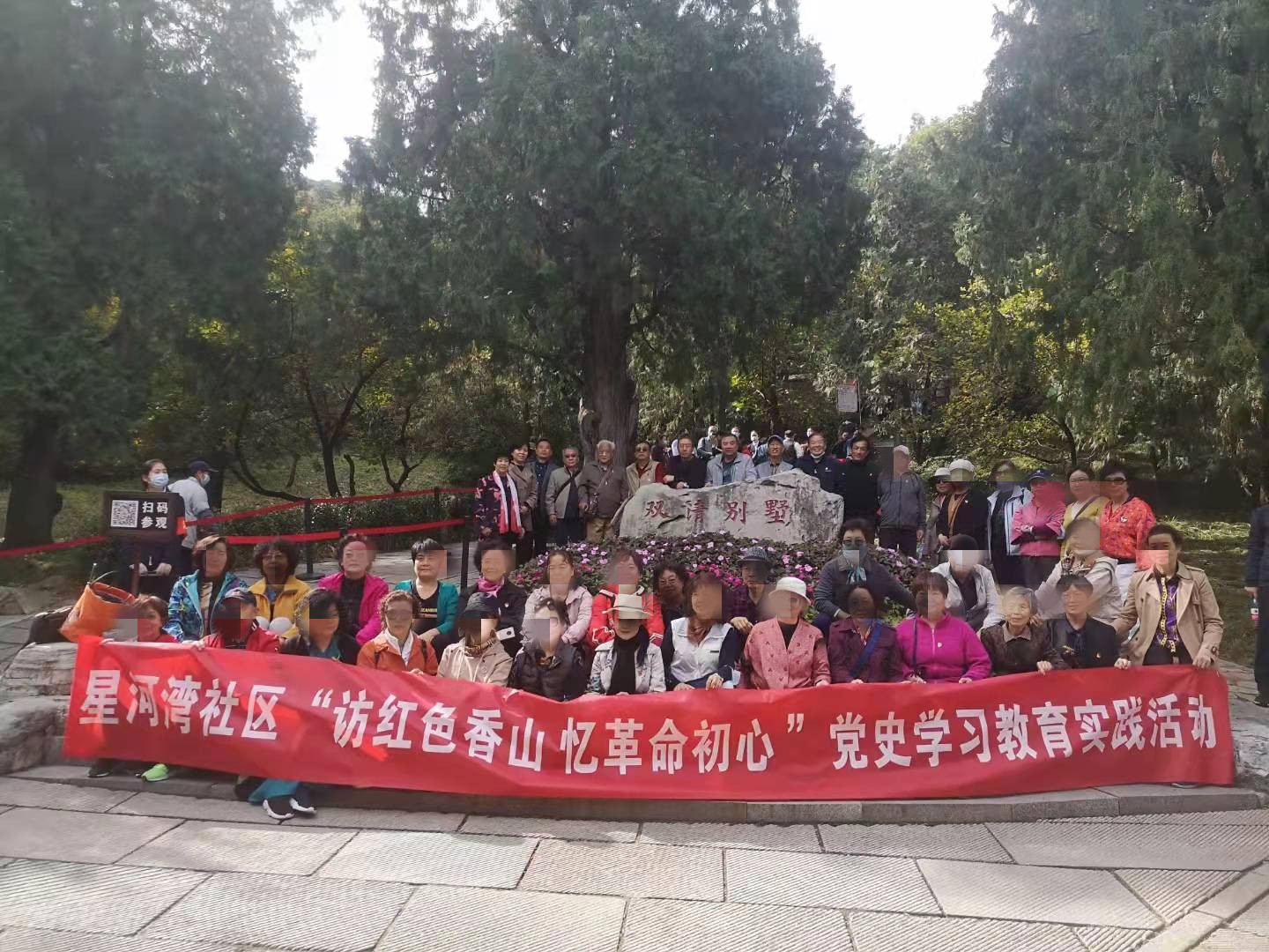 北京朝阳星河湾党支部 访红色香山 忆革命初心党史学习教育实践活动