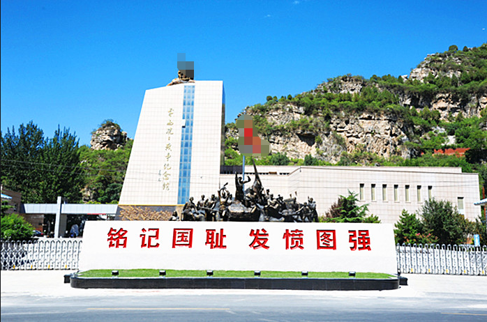 平西战争纪念馆+誓言玻璃栈道活动方案