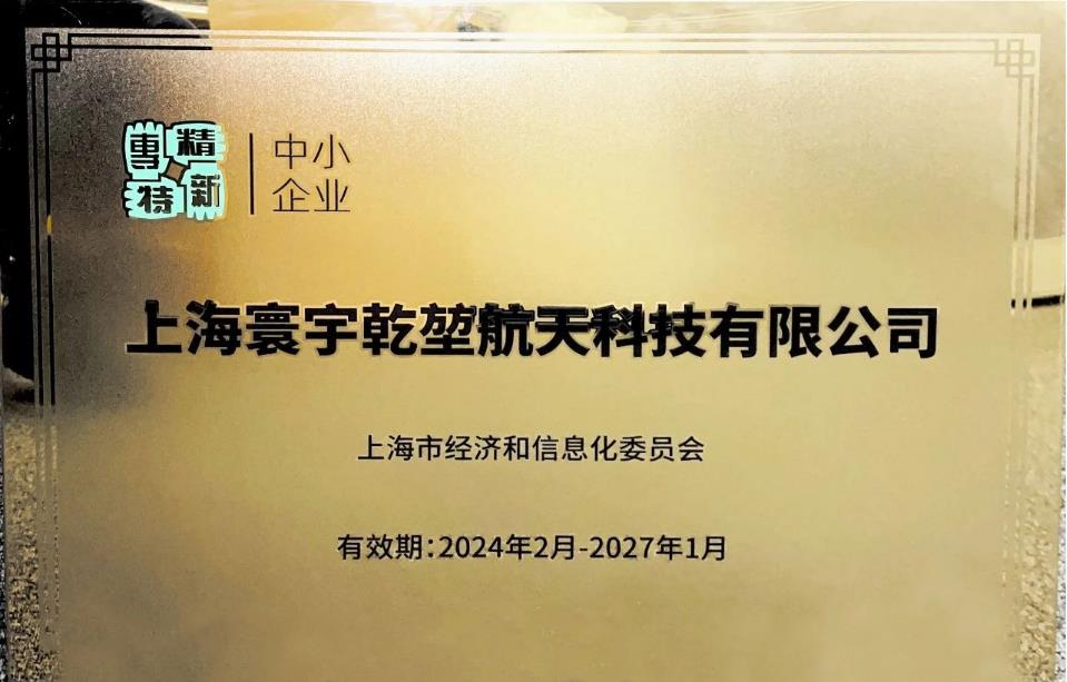 喜报：上海寰宇乾堃航天获评上海市“专精特新”中小企业称号